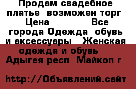 Продам свадебное платье, возможен торг › Цена ­ 20 000 - Все города Одежда, обувь и аксессуары » Женская одежда и обувь   . Адыгея респ.,Майкоп г.